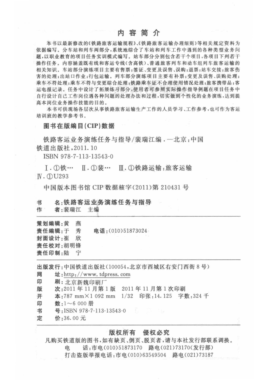 铁路客运业务演练任务与指导_裴瑞江编；王艳丽张进奎副主编.pdf_第3页