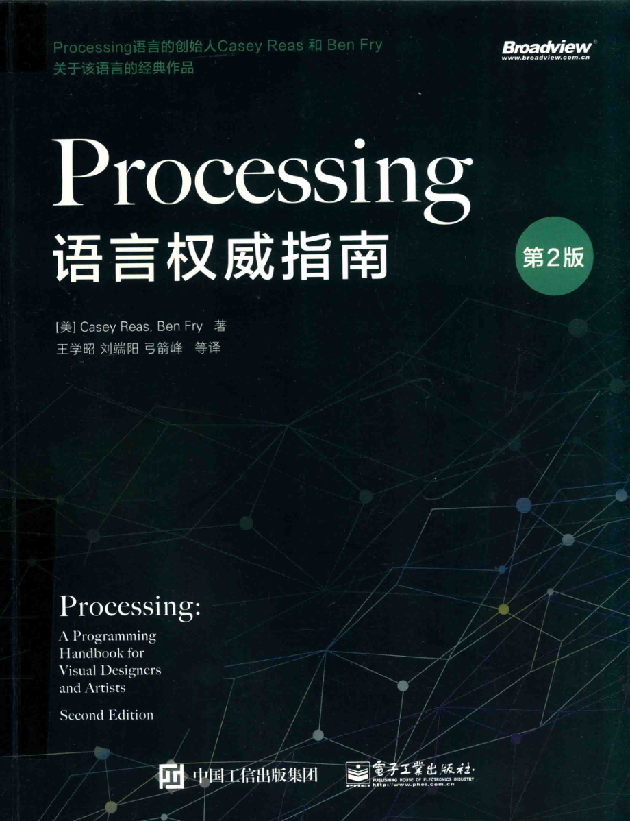 Processing语言权威指南第2版_（美）CASEYREASBENFRY著；王学昭刘端阳弓箭峰等译.pdf_第1页