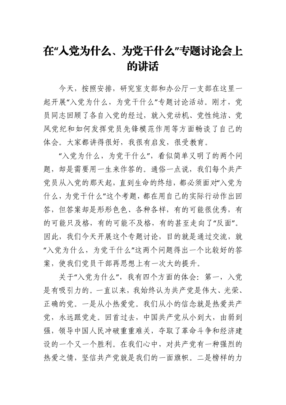 在“入党为什么、为党干什么”专题讨论会上的讲话.docx_第1页