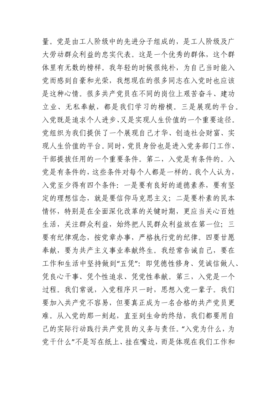 在“入党为什么、为党干什么”专题讨论会上的讲话.docx_第2页