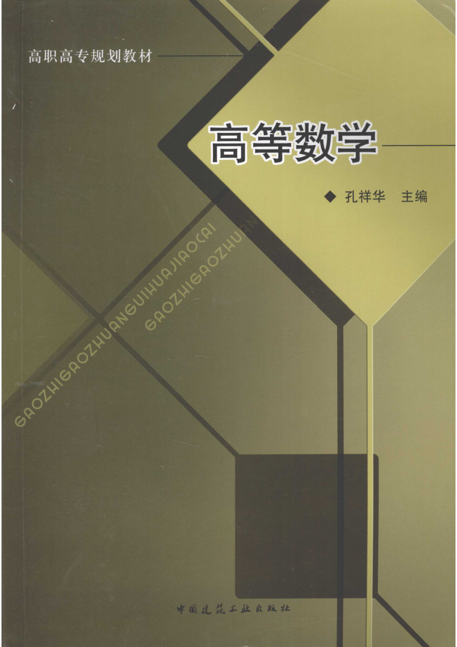 高等数学_孔祥华主编.pdf_第1页