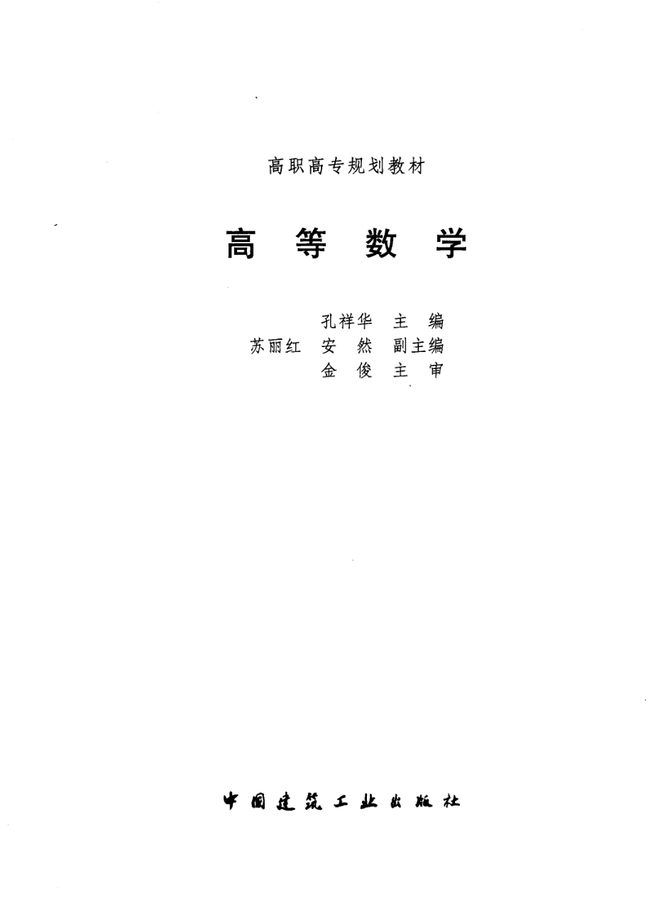 高等数学_孔祥华主编.pdf_第2页