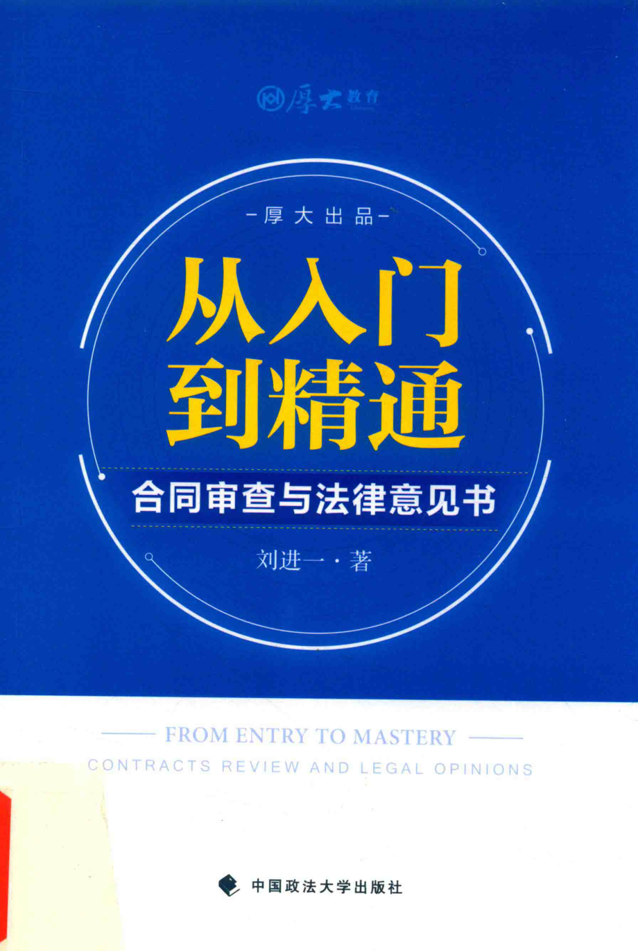 从入门到精通合同审查与法律意见书_刘进一著.pdf_第1页