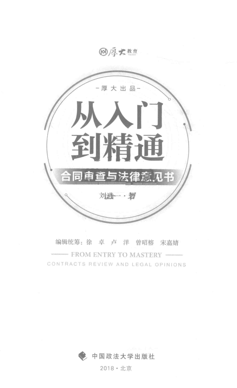 从入门到精通合同审查与法律意见书_刘进一著.pdf_第2页