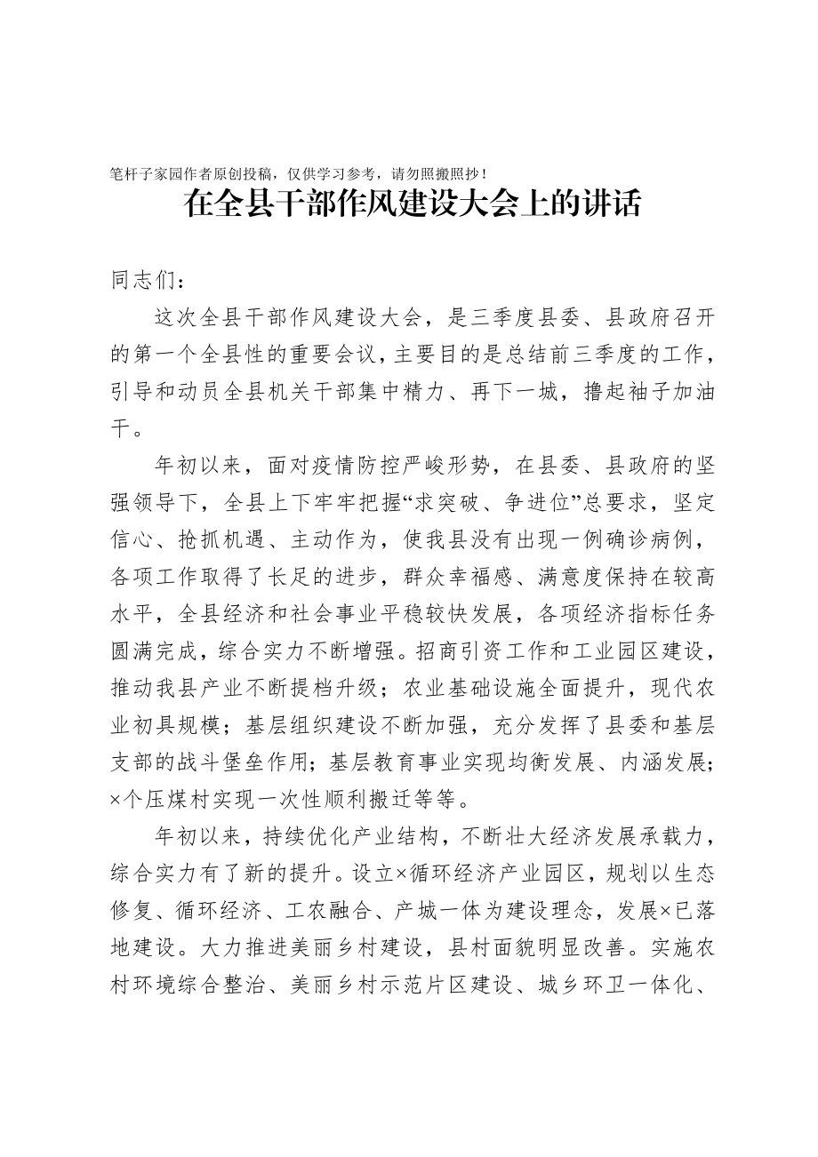 20201009在全县干部作风建设大会上的讲话.doc_第1页