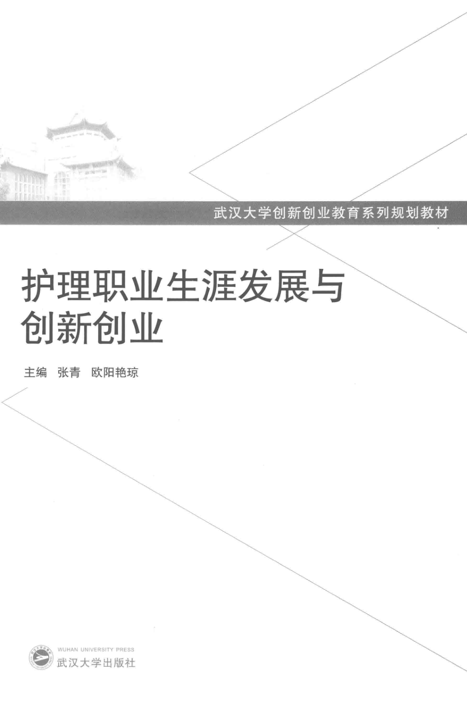 护理职业生涯发展与创新创业_张青欧阳艳琼主编.pdf_第2页