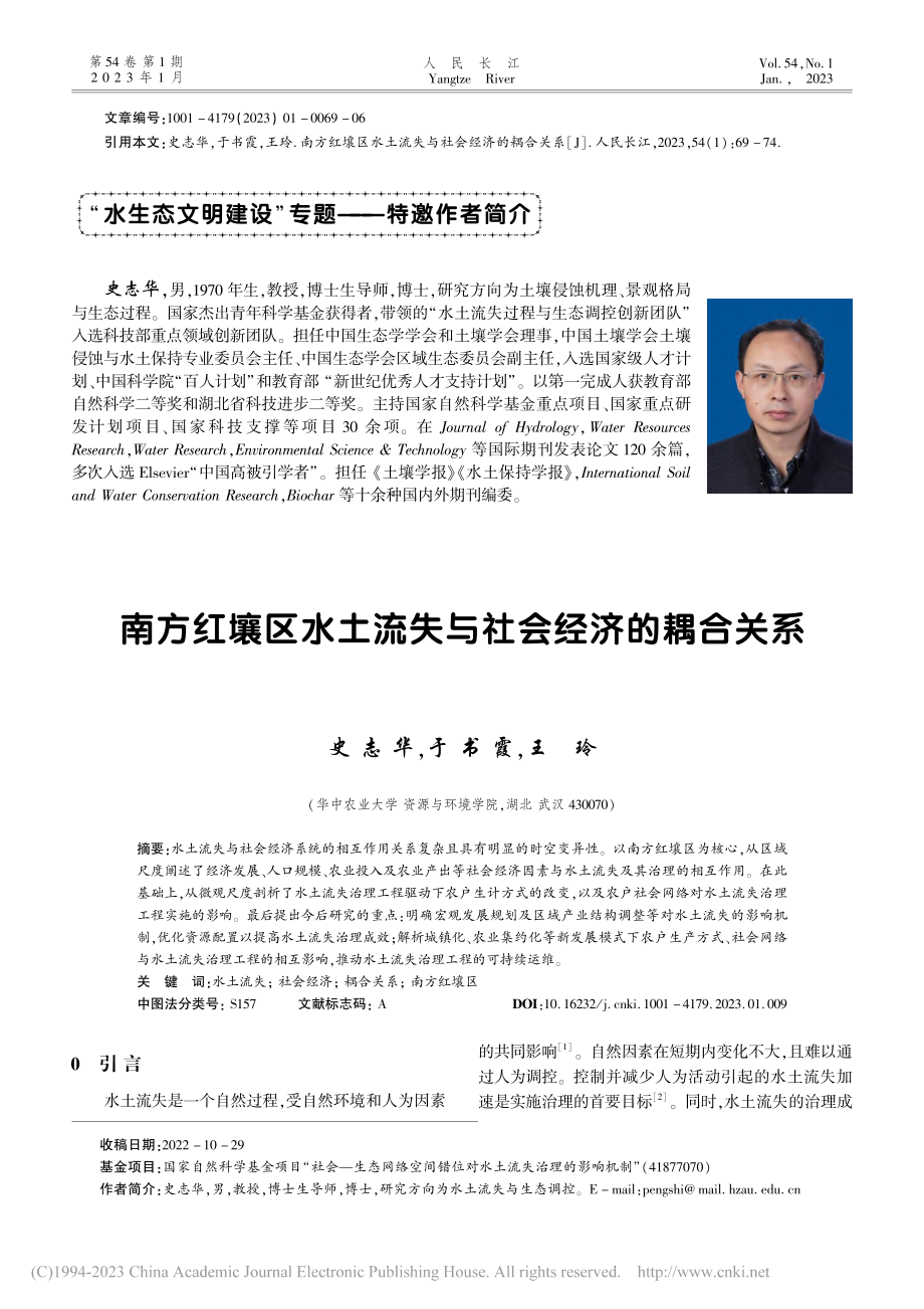 南方红壤区水土流失与社会经济的耦合关系_史志华.pdf_第1页