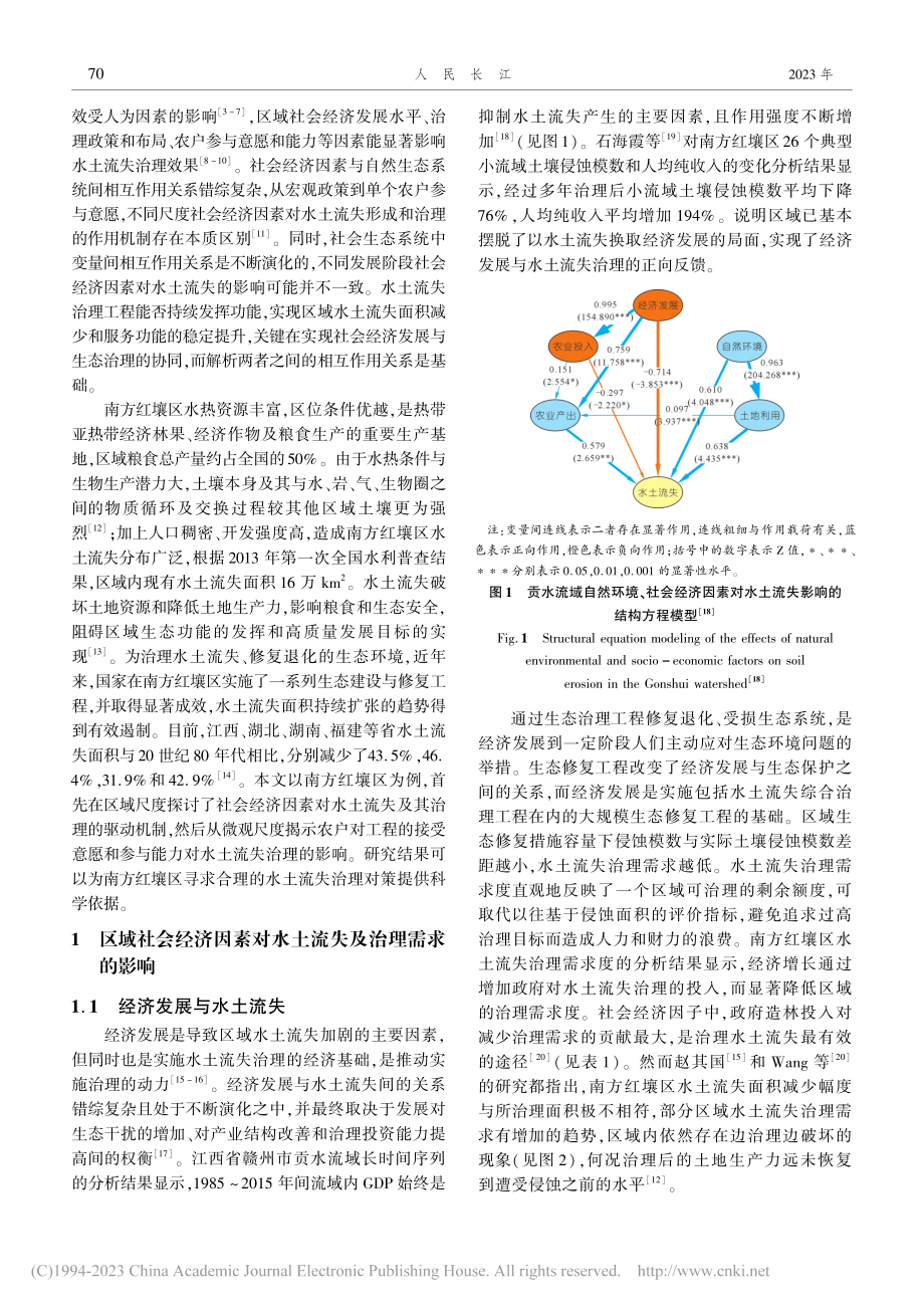 南方红壤区水土流失与社会经济的耦合关系_史志华.pdf_第2页