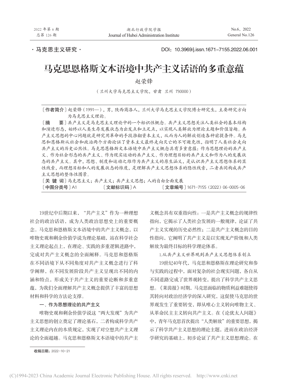 马克思恩格斯文本语境中共产主义话语的多重意蕴_赵荣锋.pdf_第1页