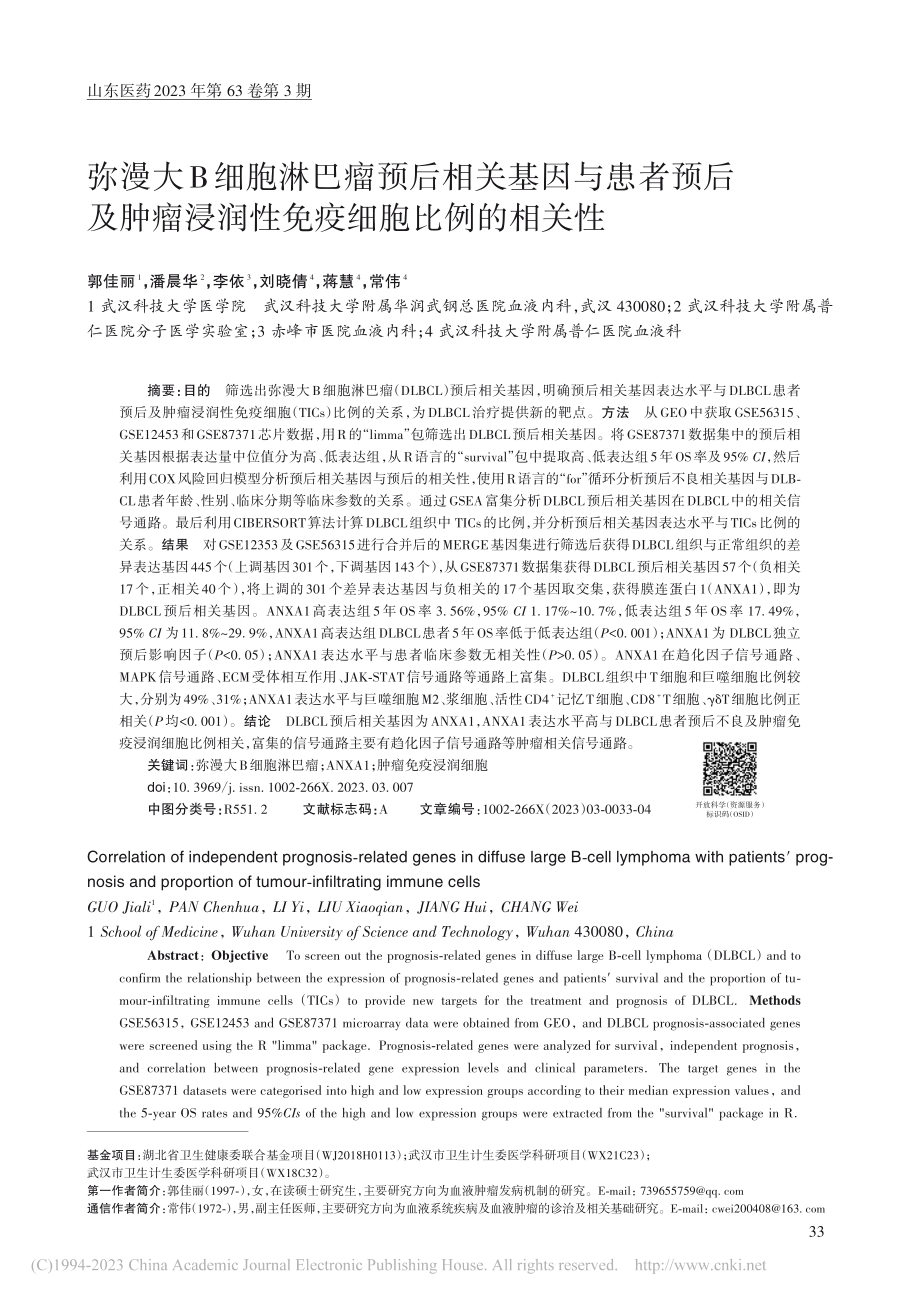 弥漫大B细胞淋巴瘤预后相关...浸润性免疫细胞比例的相关性_郭佳丽.pdf_第1页