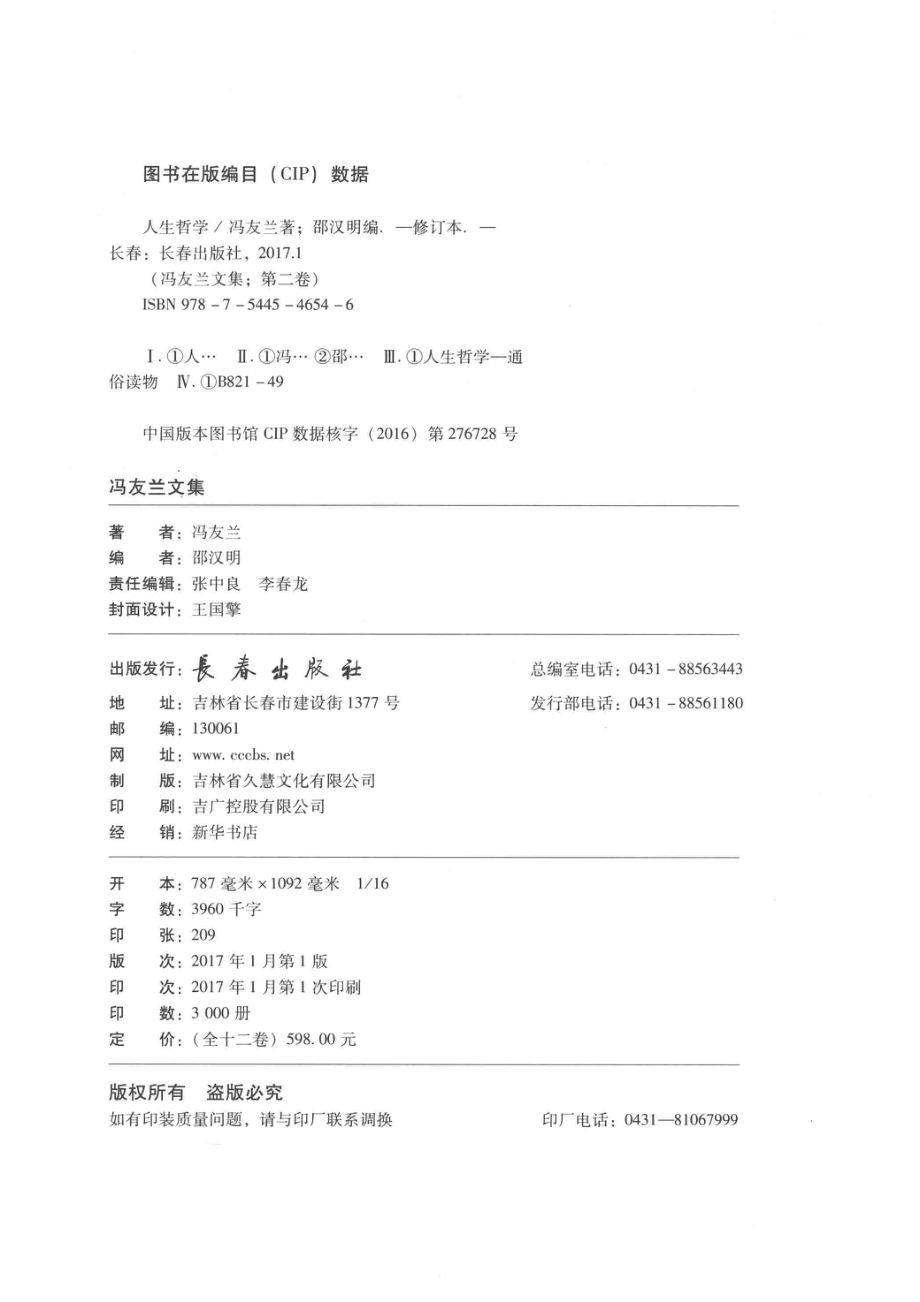 冯友兰文集第2卷人生哲学修订版_冯友兰著.pdf_第3页