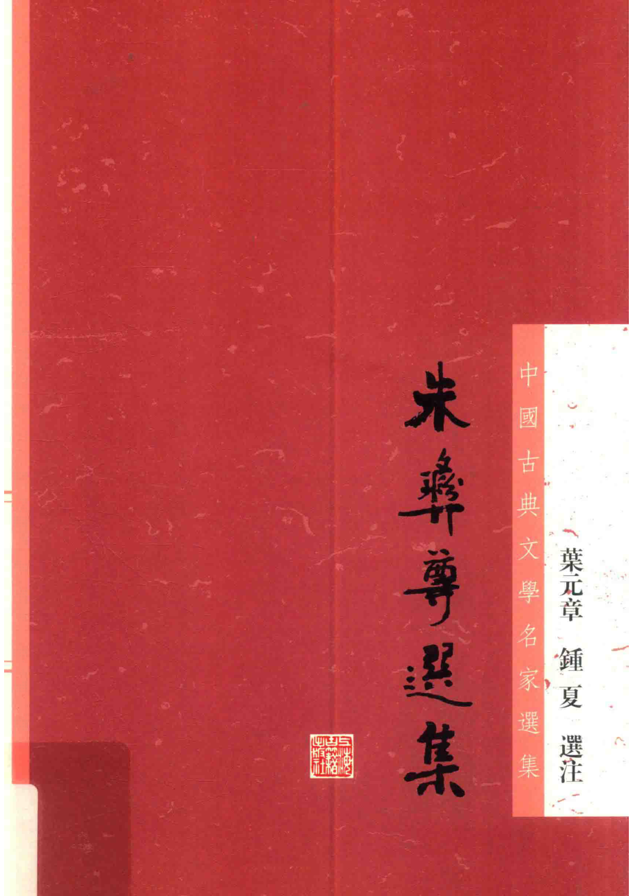 朱彝尊选集_（清）朱彝尊著；叶元章钟夏选注.pdf_第1页