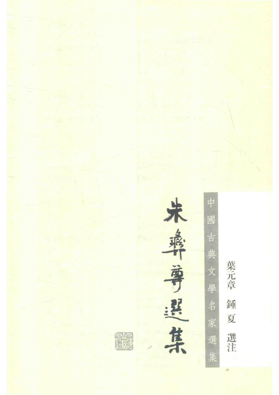 朱彝尊选集_（清）朱彝尊著；叶元章钟夏选注.pdf_第2页