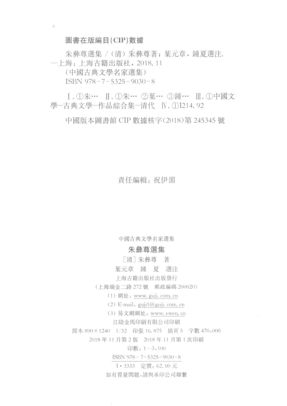 朱彝尊选集_（清）朱彝尊著；叶元章钟夏选注.pdf_第3页