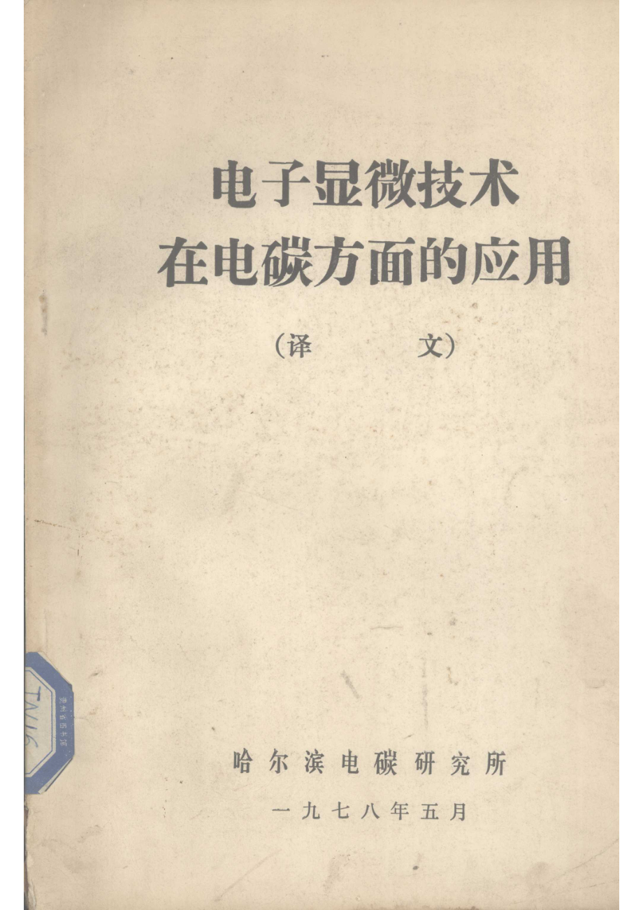 电子显微技术在电碳方面的应用译文_哈尔滨电碳研究所编.pdf_第1页