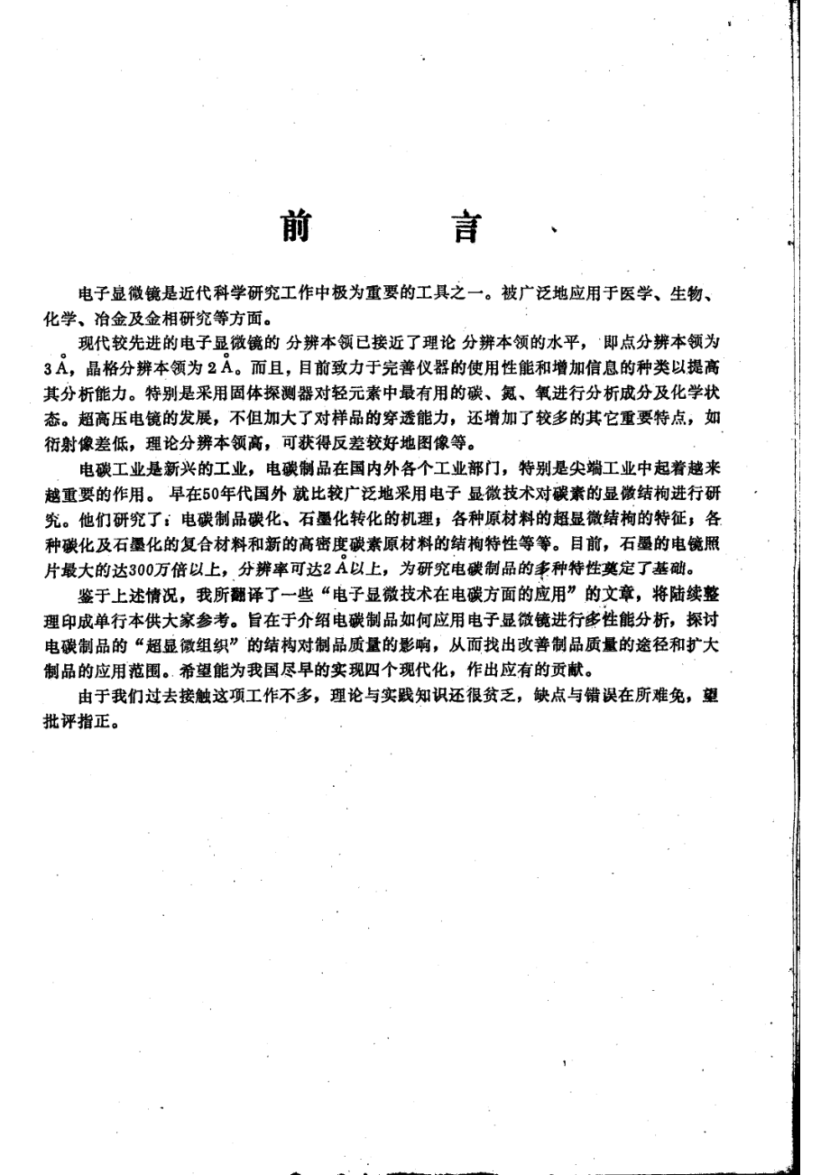 电子显微技术在电碳方面的应用译文_哈尔滨电碳研究所编.pdf_第2页