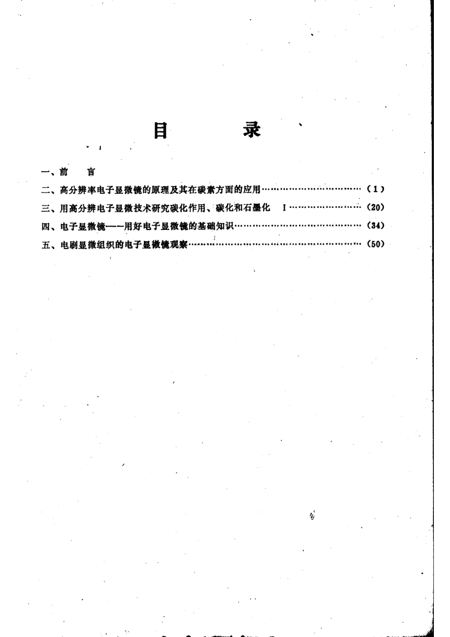 电子显微技术在电碳方面的应用译文_哈尔滨电碳研究所编.pdf_第3页