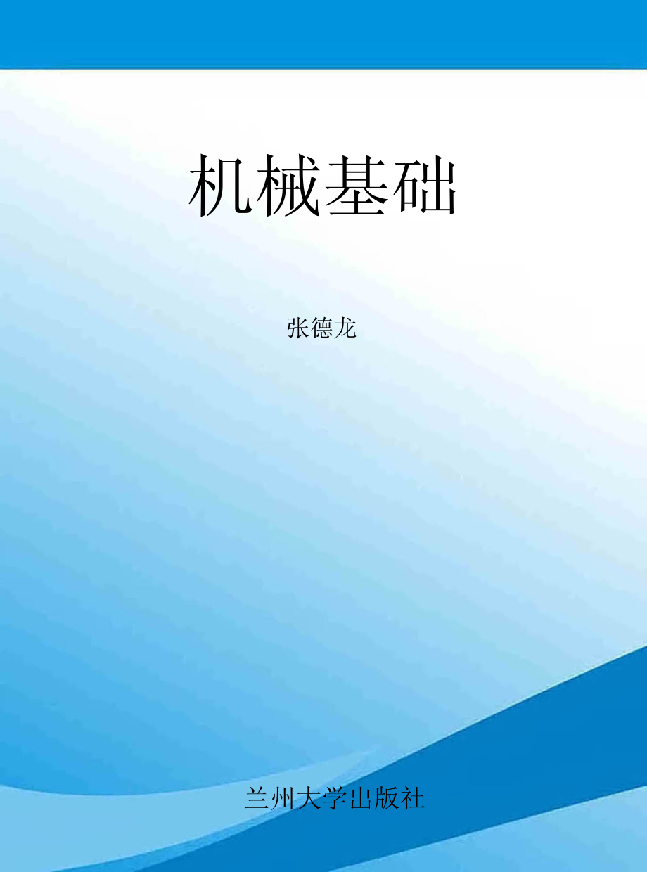 机械基础_.pdf_第1页