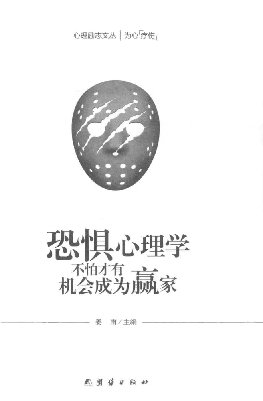 恐惧心理学_姜雨主编.pdf_第2页