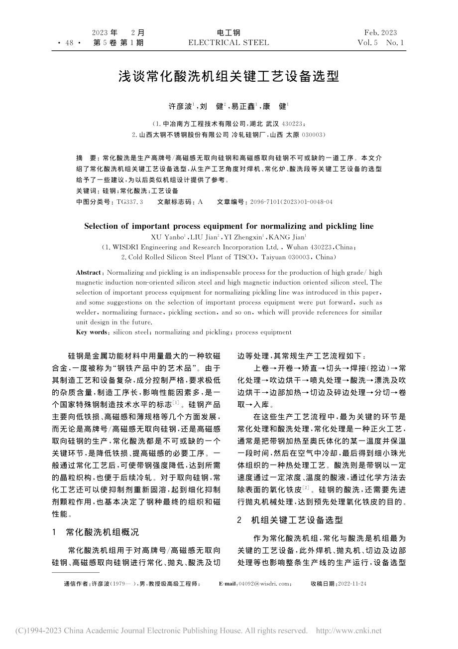 浅谈常化酸洗机组关键工艺设备选型_许彦波.pdf_第1页