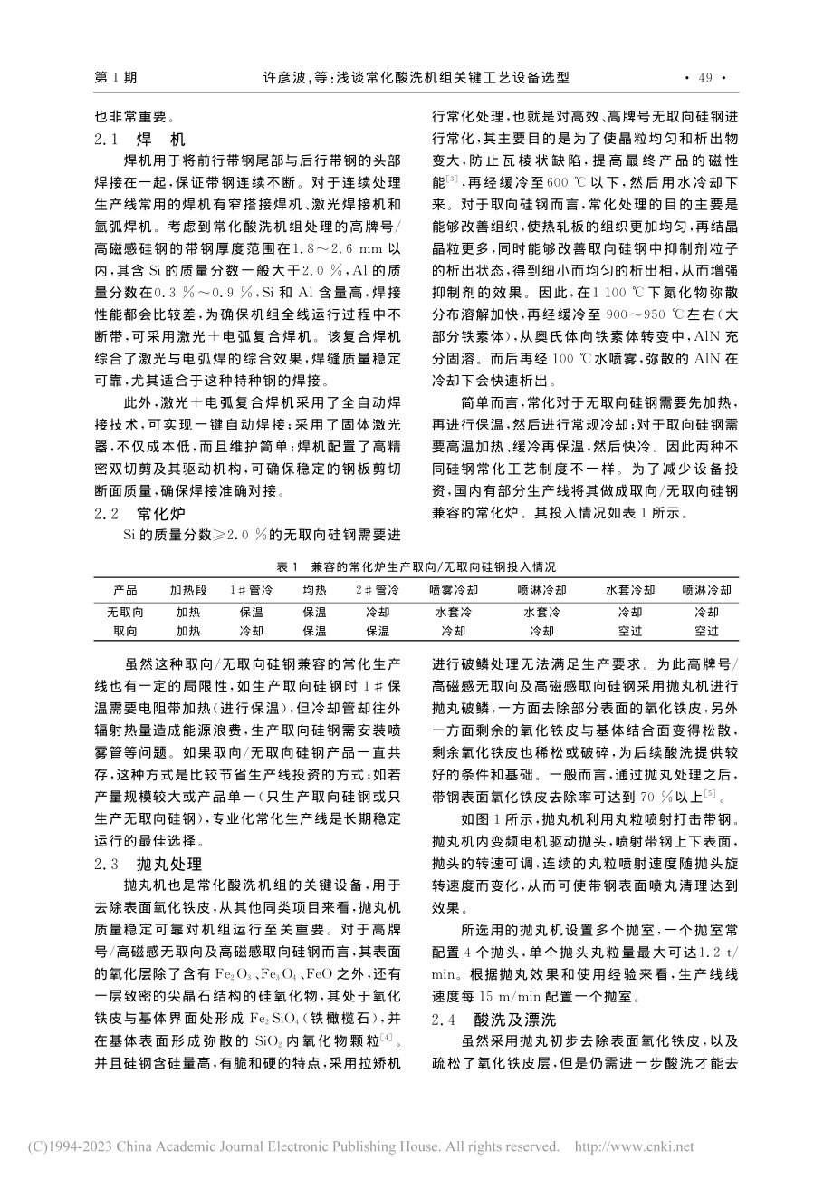 浅谈常化酸洗机组关键工艺设备选型_许彦波.pdf_第2页