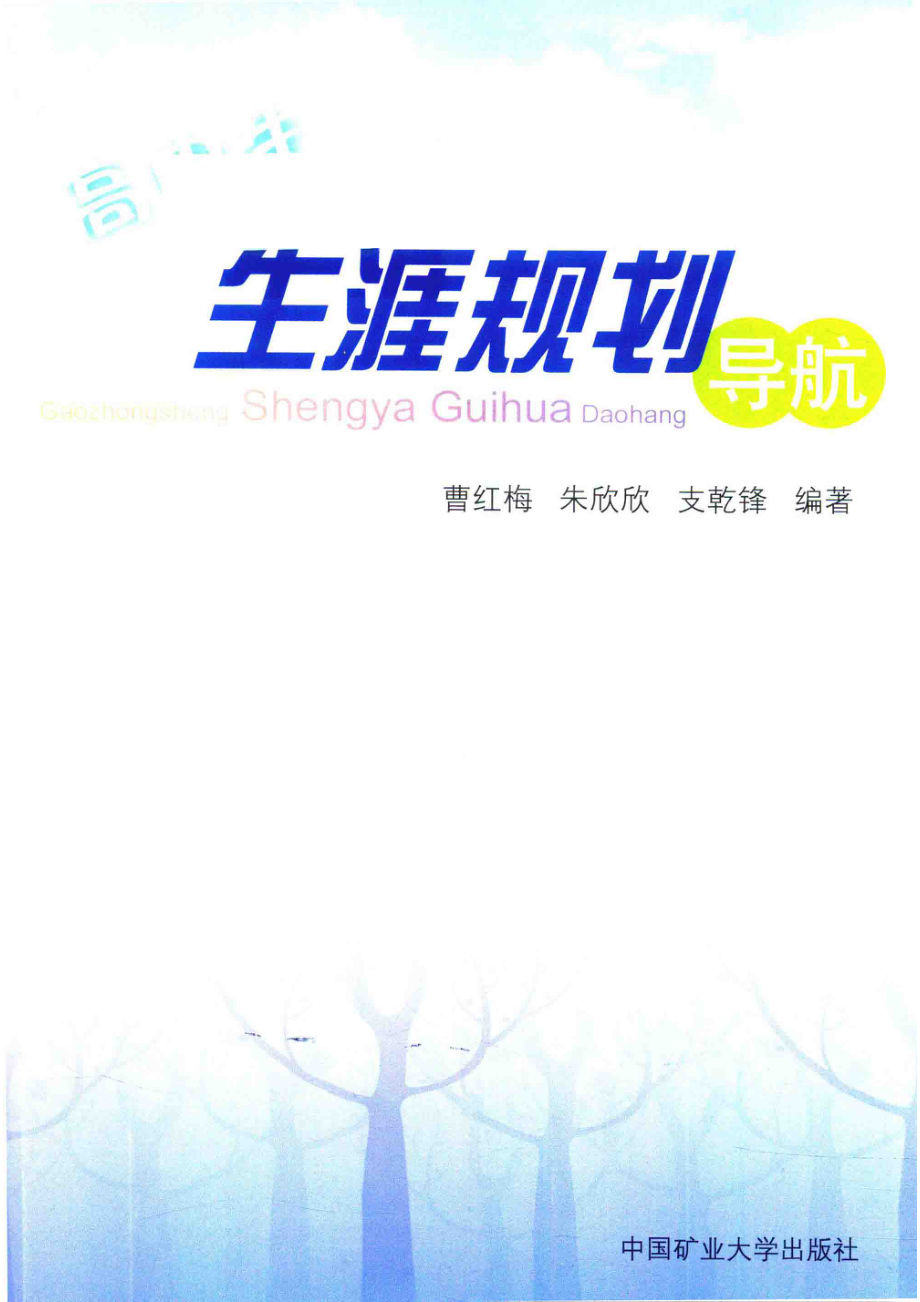 高中生生涯规划导航_曹红梅朱欣欣支乾锋编著.pdf_第1页