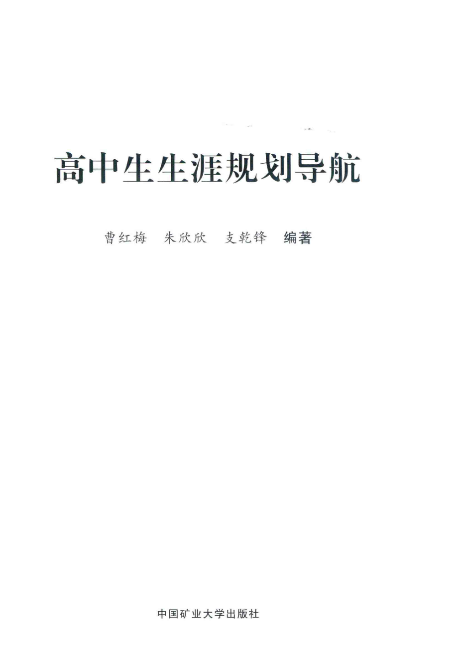 高中生生涯规划导航_曹红梅朱欣欣支乾锋编著.pdf_第2页