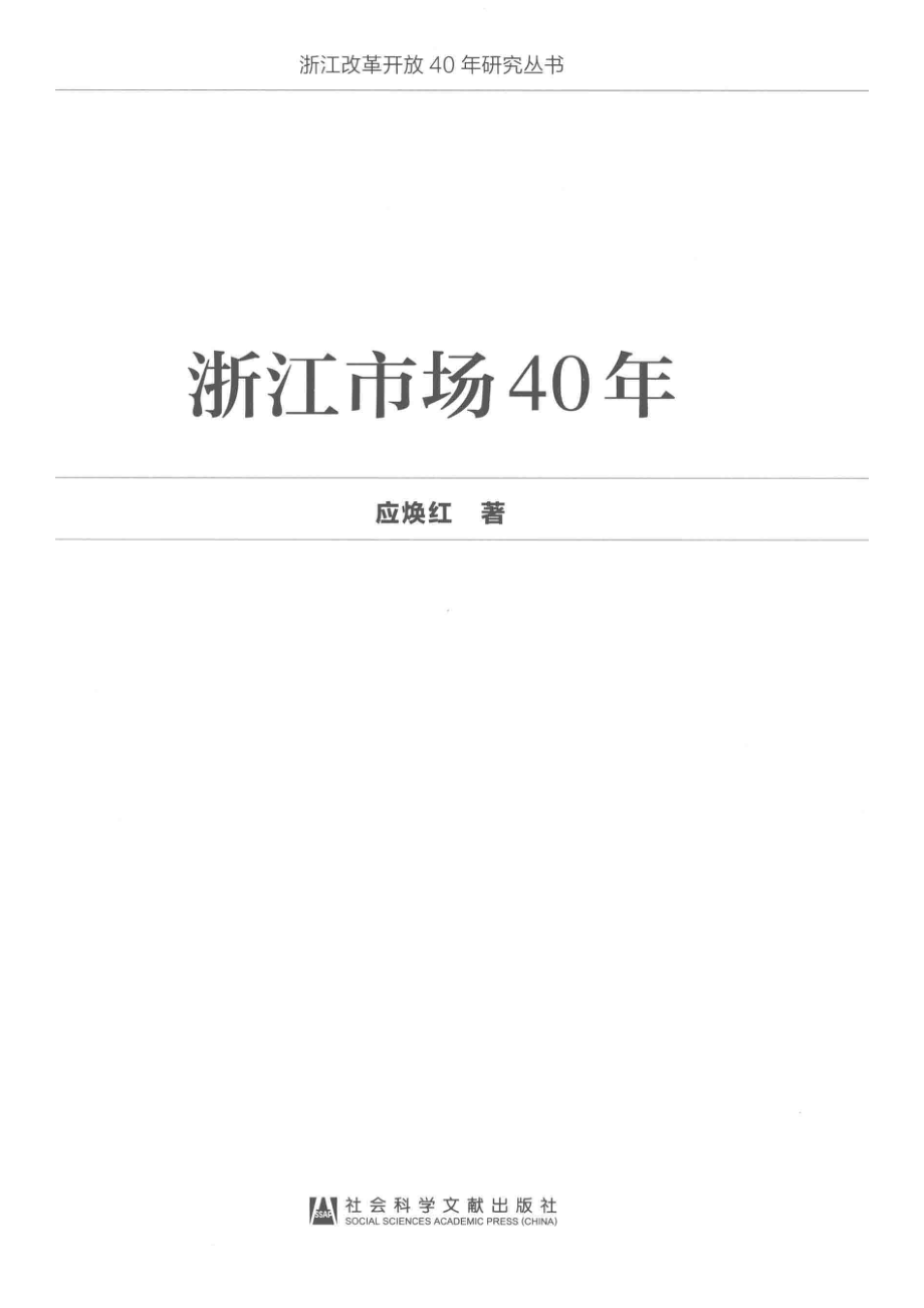 浙江市场40年_应焕红著.pdf_第2页