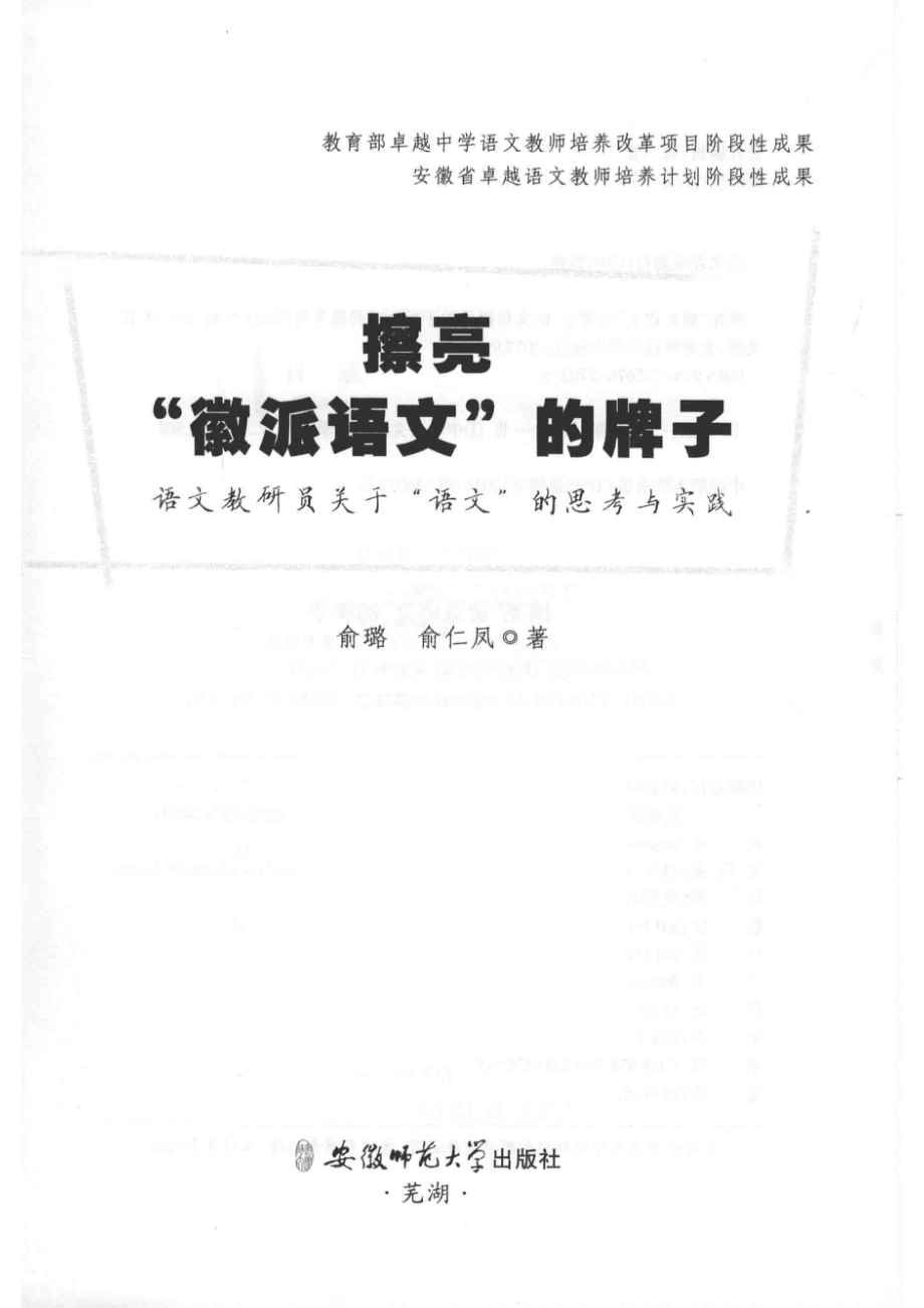 擦亮徽派语文的牌子语文教研员关于语文的思考与实践_俞璐俞仁凤著.pdf_第2页