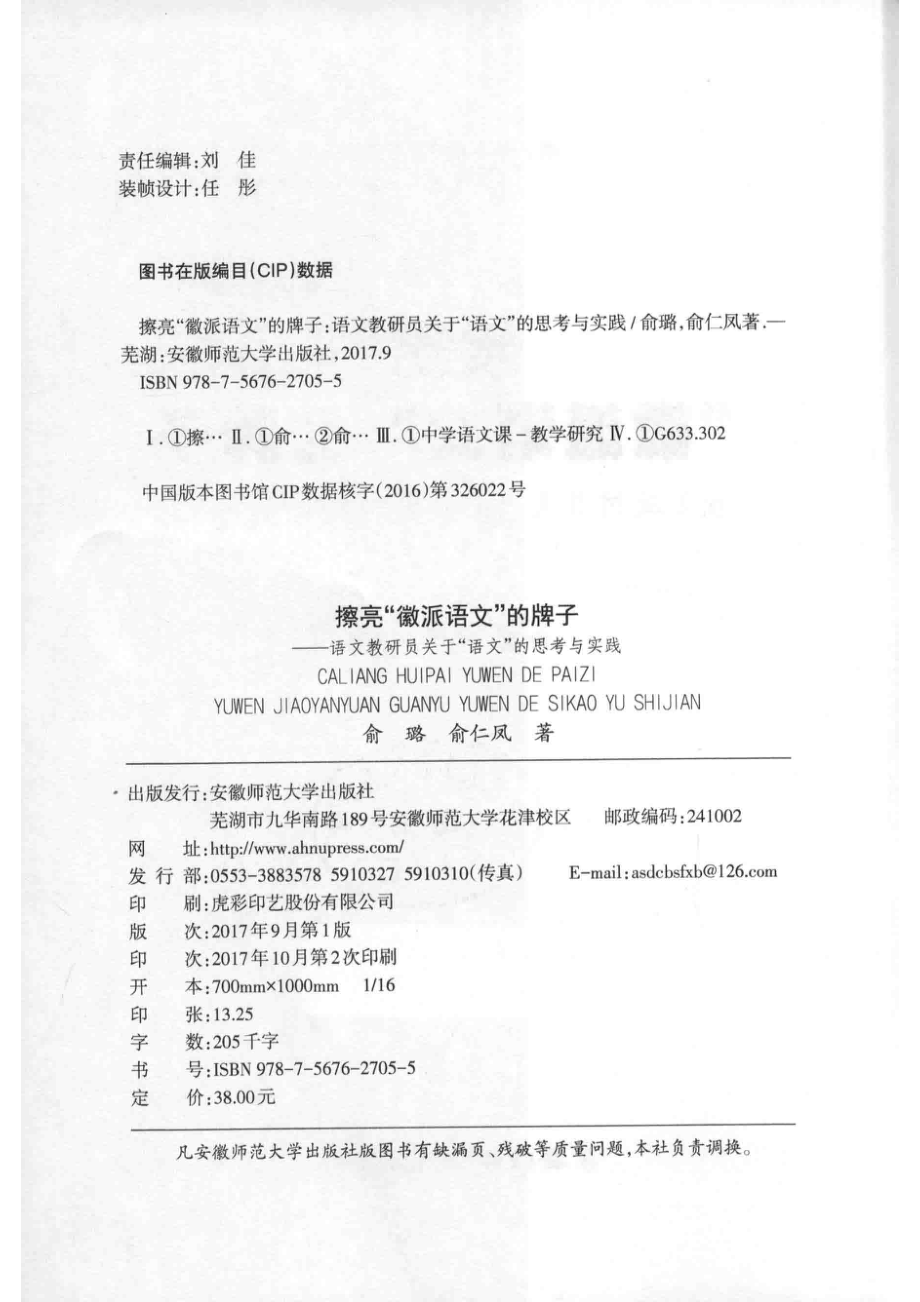 擦亮徽派语文的牌子语文教研员关于语文的思考与实践_俞璐俞仁凤著.pdf_第3页