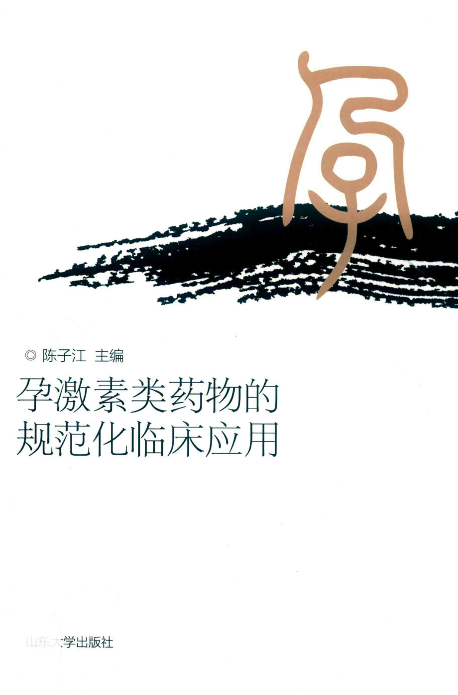 孕激素类药物的规范化临床应用_陈子江主编.pdf_第1页