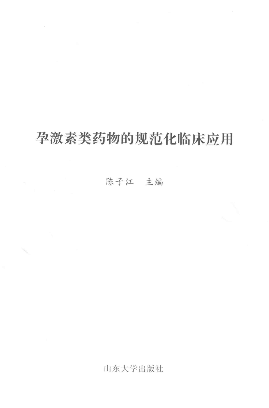 孕激素类药物的规范化临床应用_陈子江主编.pdf_第2页