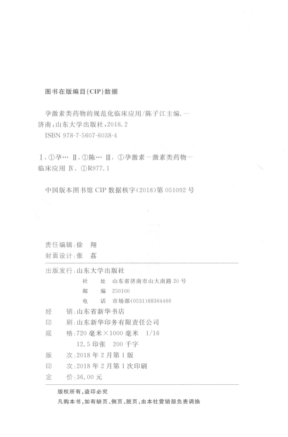 孕激素类药物的规范化临床应用_陈子江主编.pdf_第3页