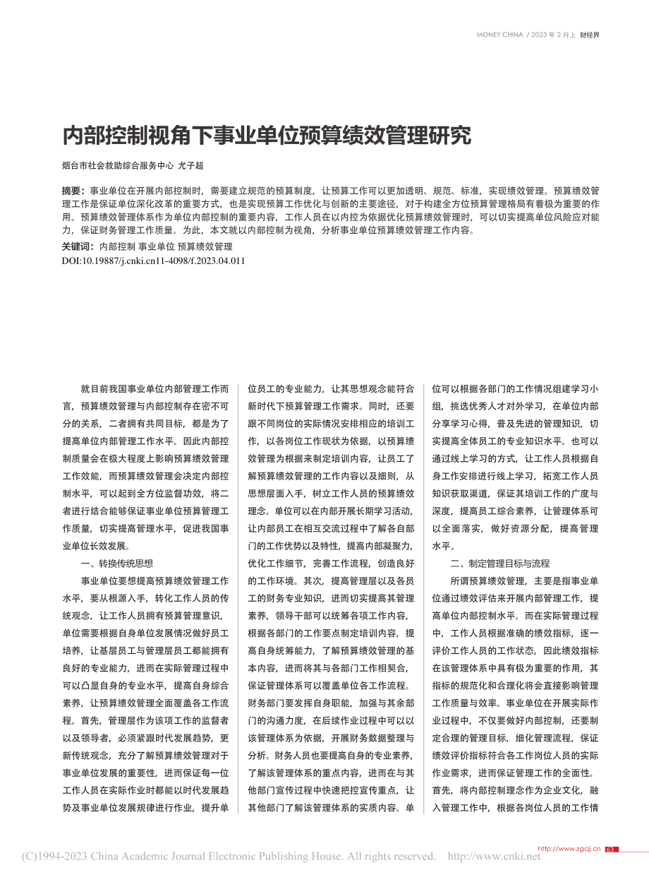 内部控制视角下事业单位预算绩效管理研究_尤子超.pdf_第1页