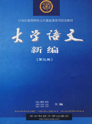 大学语文新编第3版_张鹏振张祥平邹志生主编.pdf