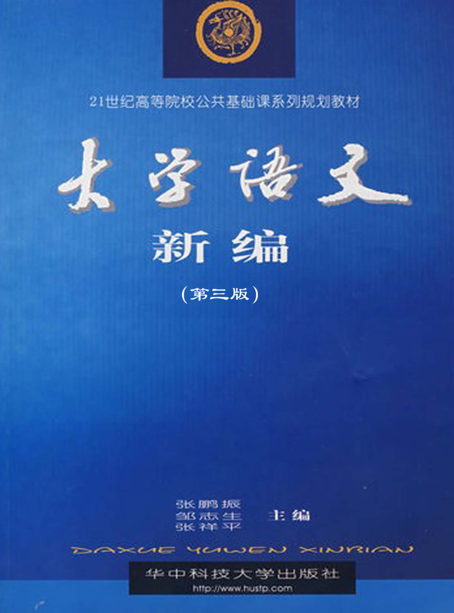 大学语文新编第3版_张鹏振张祥平邹志生主编.pdf_第1页