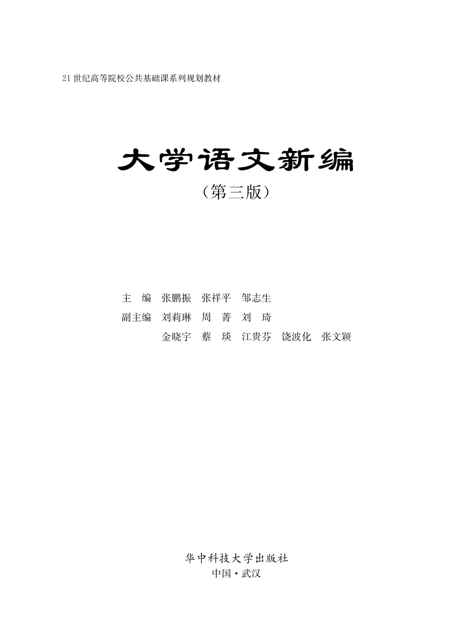 大学语文新编第3版_张鹏振张祥平邹志生主编.pdf_第2页