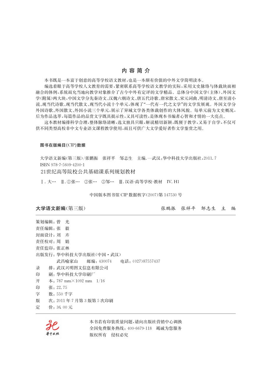 大学语文新编第3版_张鹏振张祥平邹志生主编.pdf_第3页