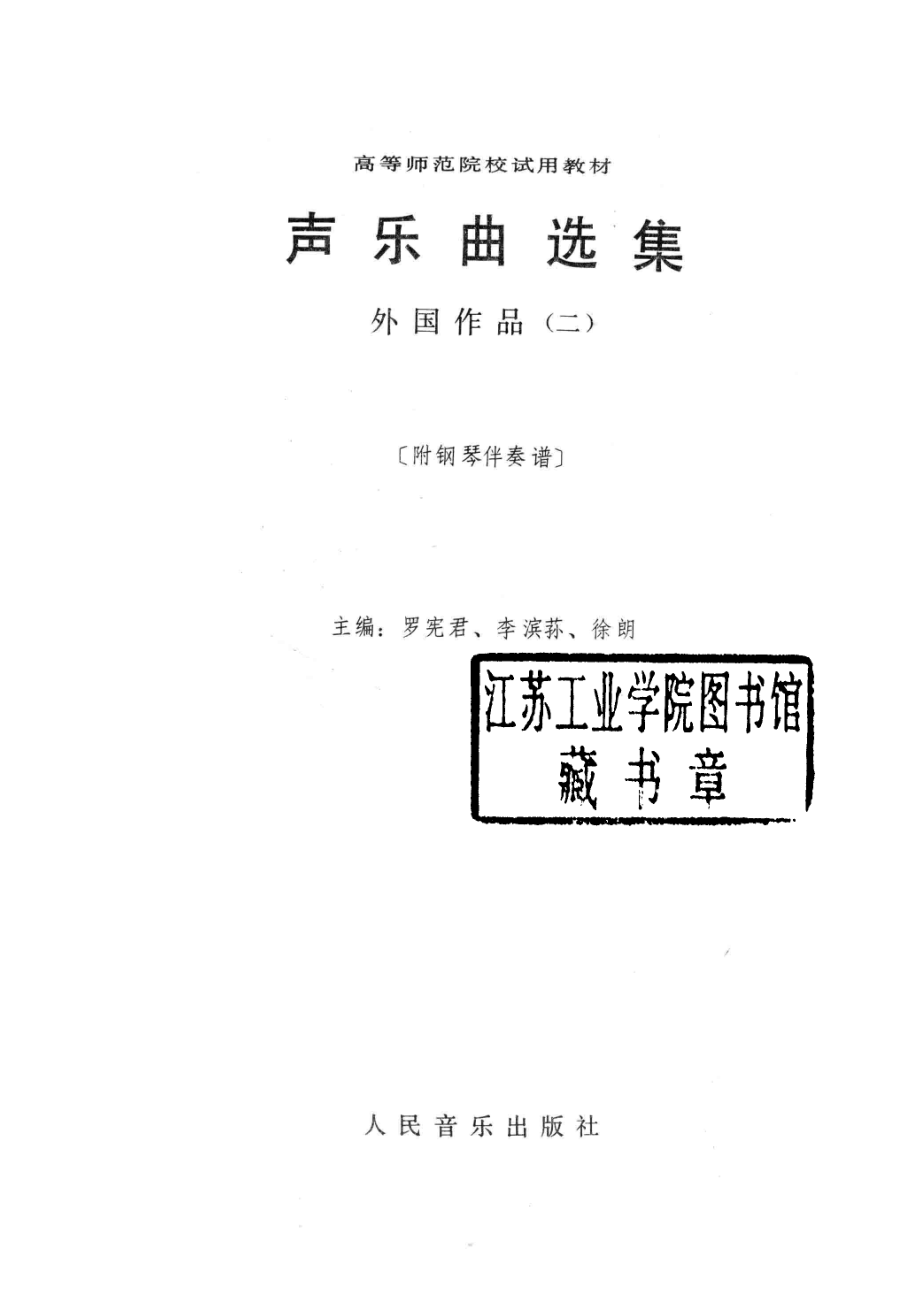 高等师范院校试用教材声乐曲选集外国作品2附钢琴伴奏谱_罗宪君李滨荪徐朗主编.pdf_第2页