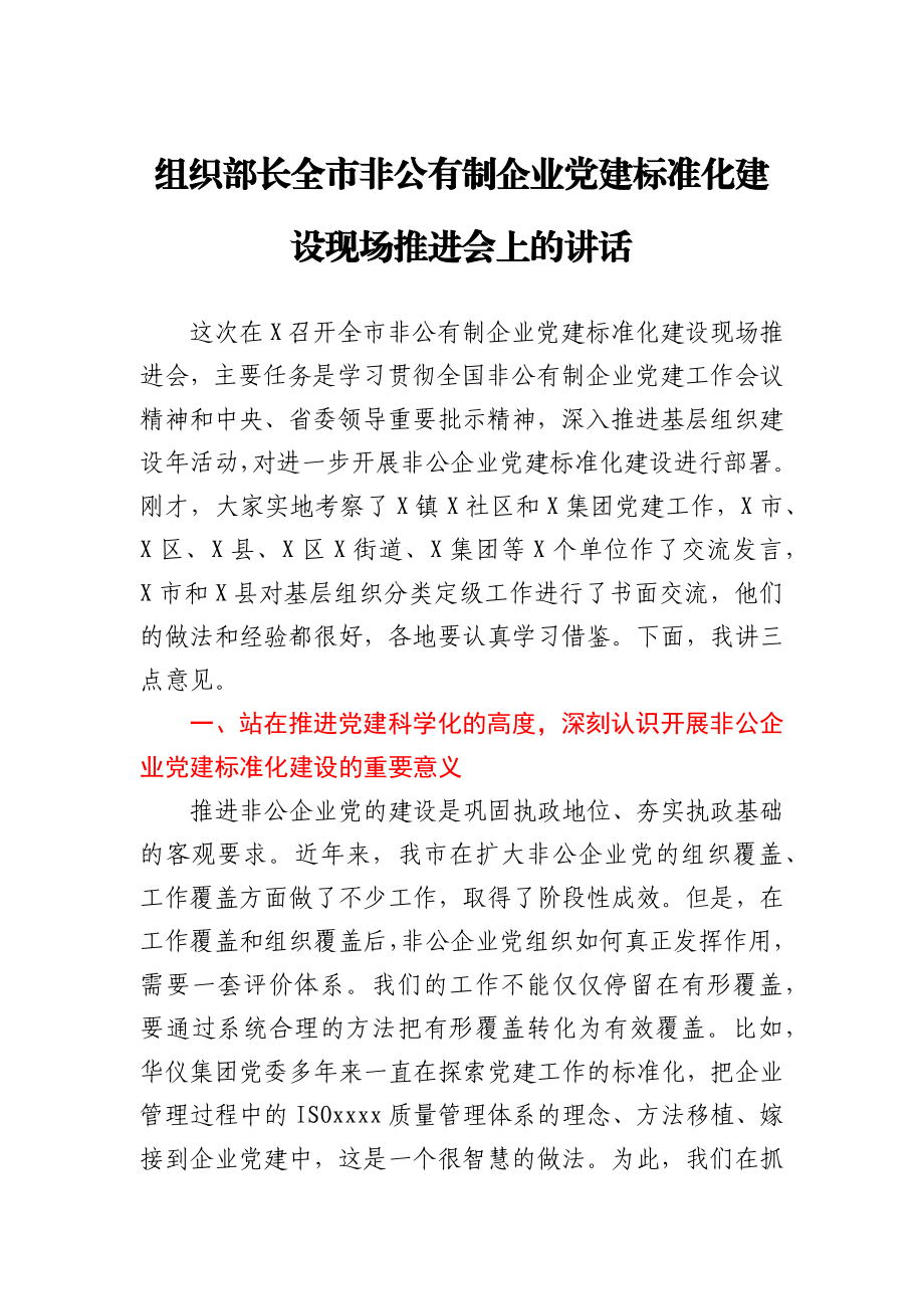 组织部长全市非公有制企业党建标准化建设现场推进会上的讲话.docx_第1页