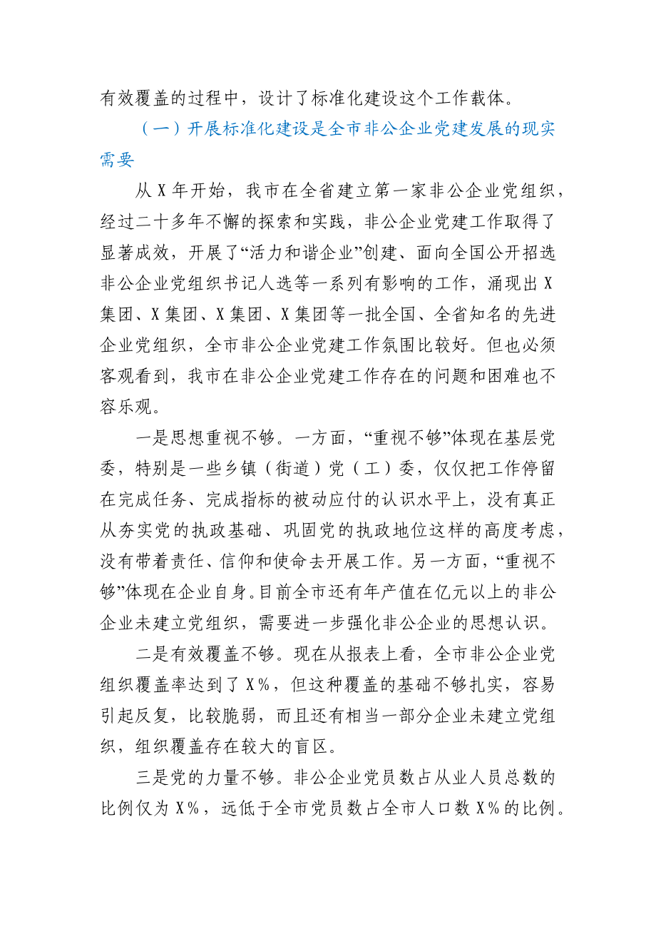 组织部长全市非公有制企业党建标准化建设现场推进会上的讲话.docx_第2页