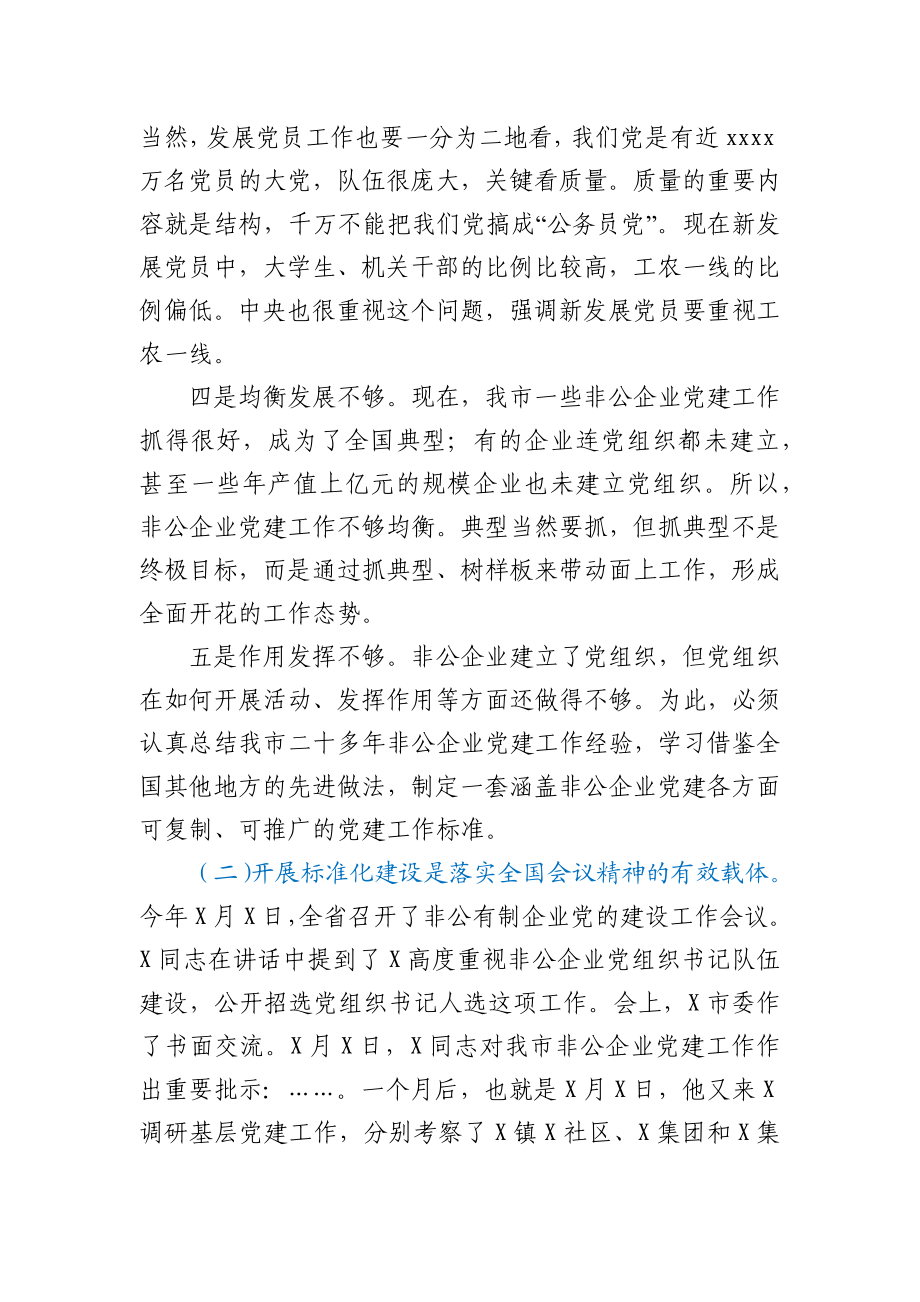 组织部长全市非公有制企业党建标准化建设现场推进会上的讲话.docx_第3页