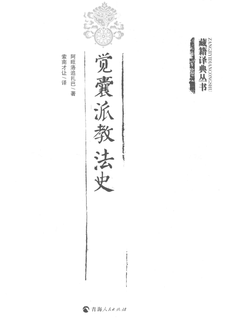 觉囊派教法史_阿旺洛追扎巴著；索南才让译.pdf_第2页