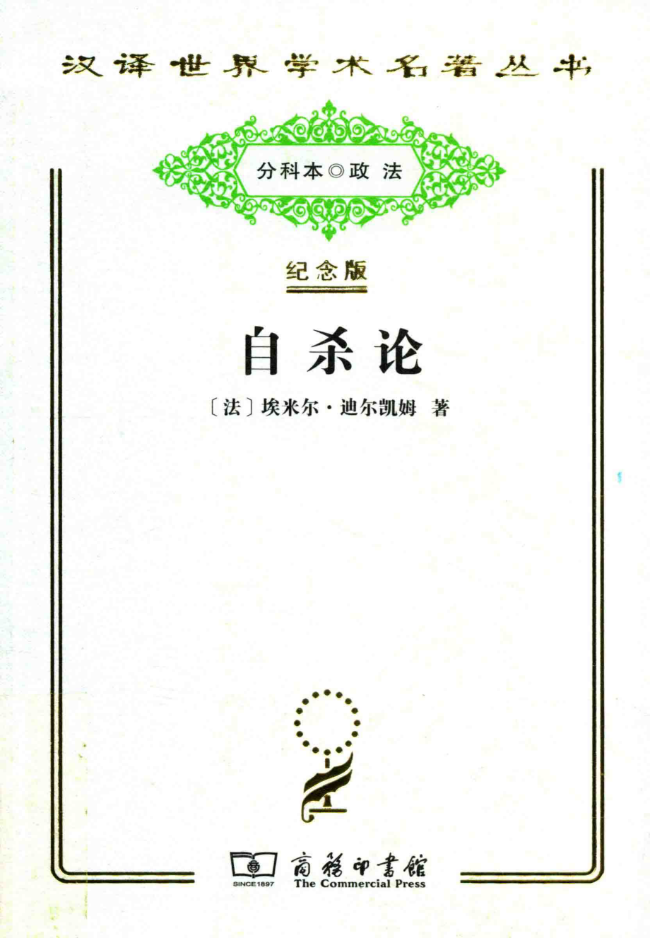 自杀论社会学研究_（法）埃米尔·迪尔凯姆著.pdf_第1页