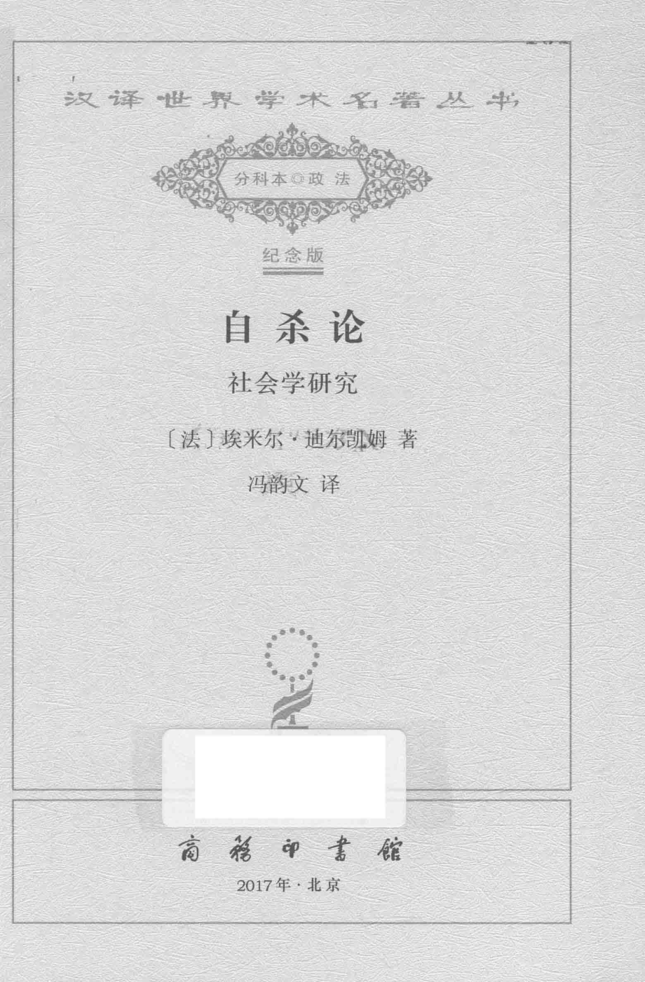 自杀论社会学研究_（法）埃米尔·迪尔凯姆著.pdf_第2页