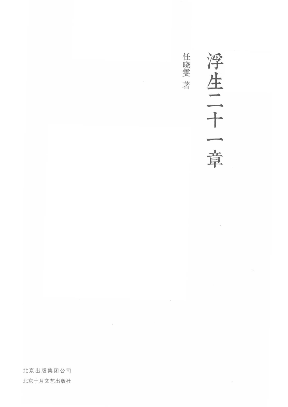 浮生二十一章_任晓雯著.pdf_第2页