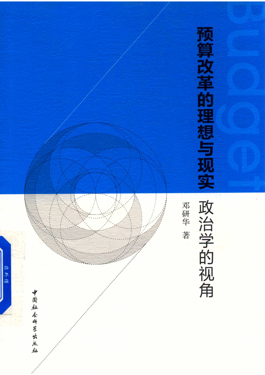 预算改革的理想与现实政治学的视角_邓研华著.pdf_第1页