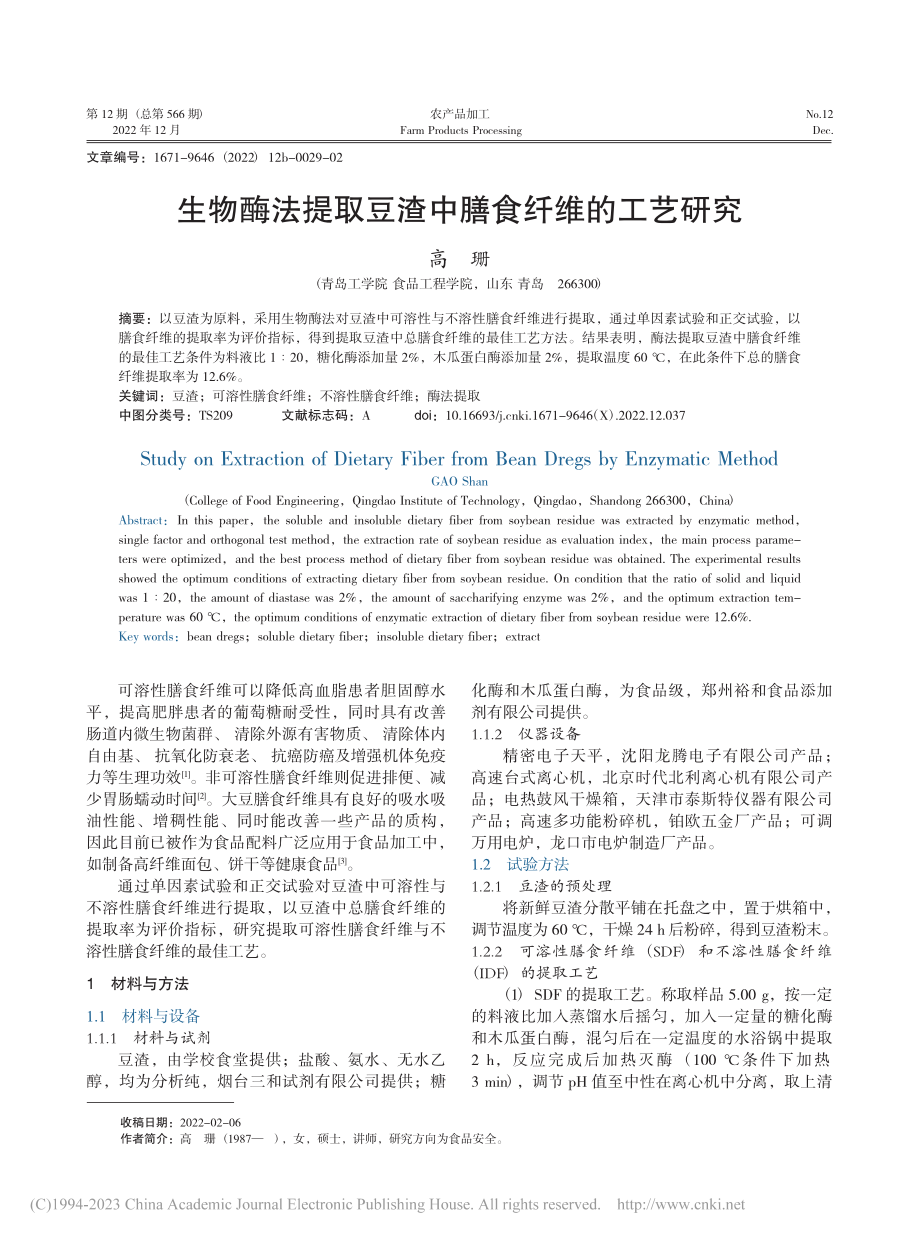 生物酶法提取豆渣中膳食纤维的工艺研究_高珊.pdf_第1页