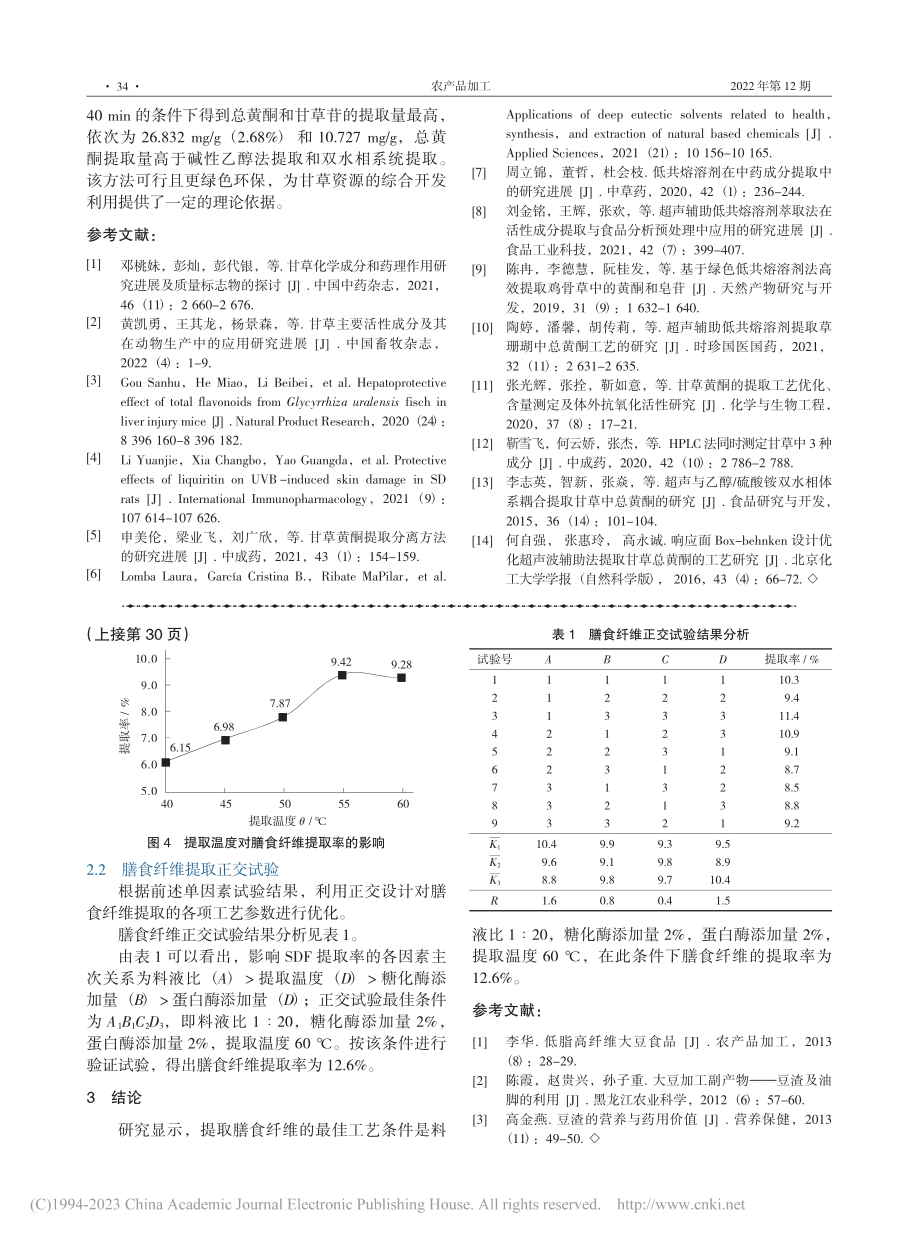 生物酶法提取豆渣中膳食纤维的工艺研究_高珊.pdf_第3页