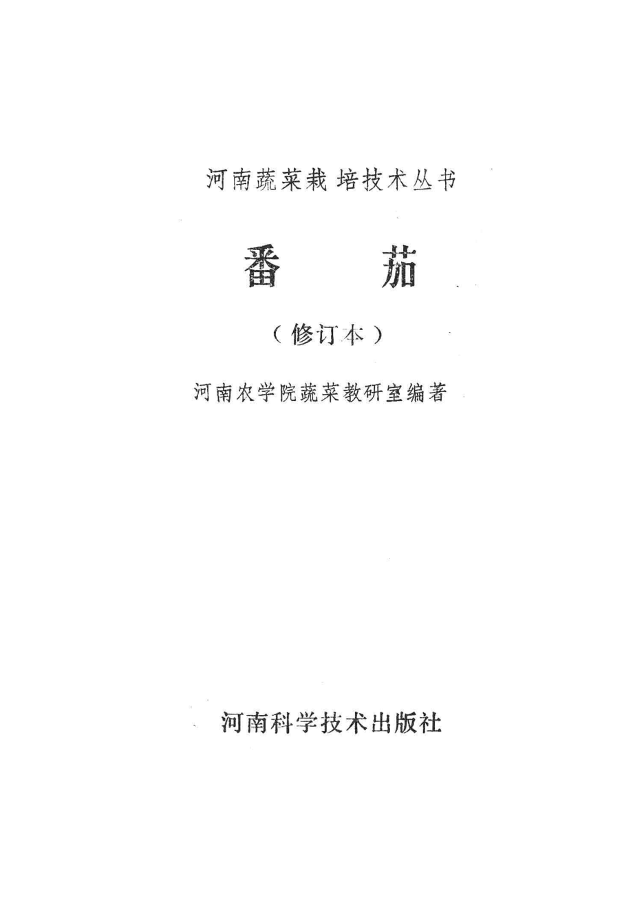 河南蔬菜栽培技术丛书番茄修订本_河南农学院蔬菜教研室编著.pdf_第2页